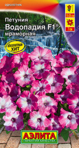 Петуния ВОДОПАДИЯ F1 мраморная® ампельная  купить