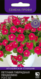 Петуния Пендолино F1 Роуз Ай  купить