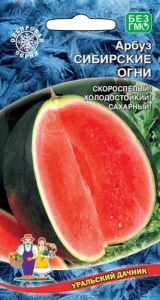 Арбуз Сибирские Огни 10шт купить