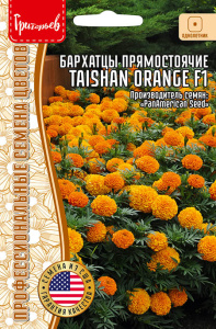 Бархатцы Тайшан F1 Орандж (Taishan Orange) прямост купить