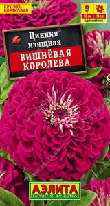 Цинния Вишневая Королева  купить