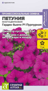 Петуния Гарден бьюти F1 Пурпурная многоцв. купить