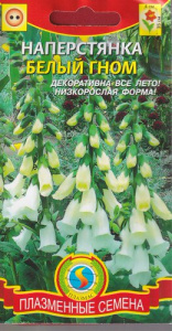 Наперстянка Белый гном  купить