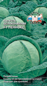 Капуста Леннокс F1 купить