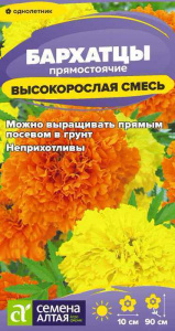 Бархатцы Высокорослая смесь прямостоячие купить