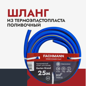 Шланг 3/4 Garten Grand, 25м купить