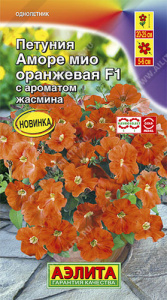 Петуния Аморе Мио F1 оранжевая купить