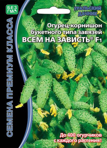 Огурец Всем на Зависть F1 купить