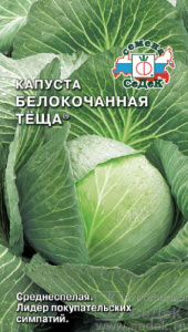 Капуста Теща  купить