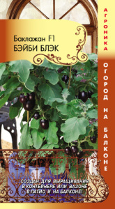 Баклажан Бэйби Блэк  F1 Огород на балконе купить