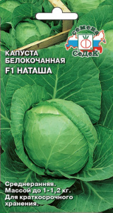 Капуста Наташа купить