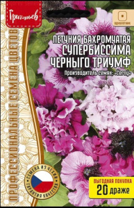 Петуния Супербиссима Чёрный Триумф бахромчатая  купить