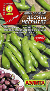Бобы Десять негритят® купить