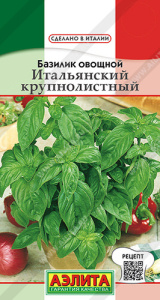 Базилик Итальянский крупнолистный купить