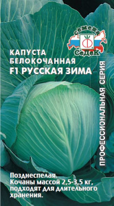 Капуста Русская зима купить