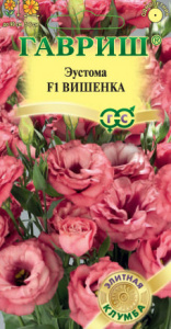 Эустома Вишенка F1 крупноцвет  купить