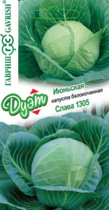 Капуста Июньская 0.3г+Слава1305 0.3г  купить