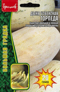 Дыня Торпеда узбекская (Мирзачульская) купить