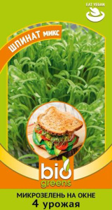 Микрозелень Шпинат микс  серия bio greens  купить