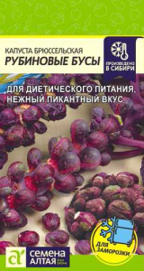 Капуста (брюссельская) Рубиновые Бусы