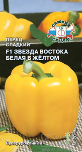 Перец Звезда Востока белая в жёлтом F1 купить
