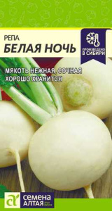 Репа Белая Ночь 