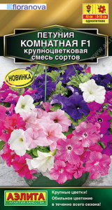 Петуния Комнатная F1 крупноцветковая, смесь  купить