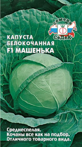 Капуста Машенька F1 купить