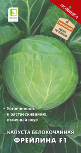Капуста Фрейлина F1 купить