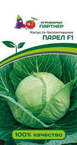 Капуста Парел F1 купить