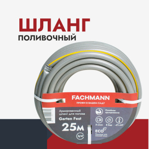Шланг 3/4 Garten Fest, (серый) 25м купить