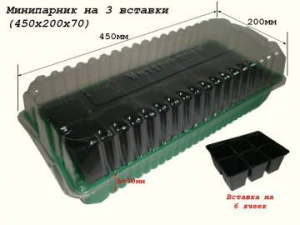 Минипарник + 3 кассеты на 6 яч.в пленке 450*200*70 купить