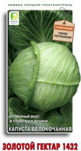 Капуста Золотой гектар 1432 купить