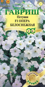 Петуния Опера Белоснежная F1 ампельная,  Элитная клумба купить