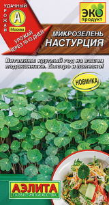 Микрозелень Настурция  купить