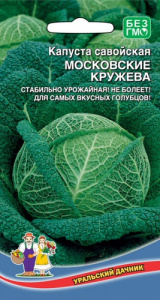 Капуста (савойская) Московская Кружевница  купить