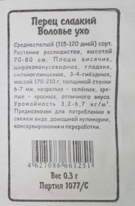 Перец Воловье Ухо б\п купить