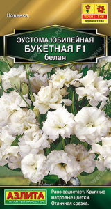 Эустома Юбилейная букетная махровая белая  купить