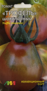 Томат Трюфель шоколадный купить
