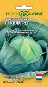 Капуста Килагрег F1 купить