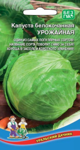 Капуста Урожайная  (УД)  купить