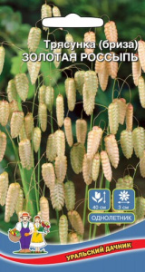 Трясунка Золотая Россыпь (бриза) купить