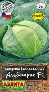 Капуста Альбатрос F1 купить