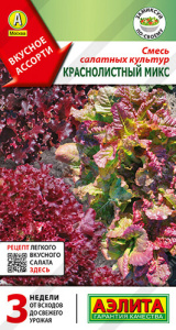 Салат смесь Краснолистный микс  купить