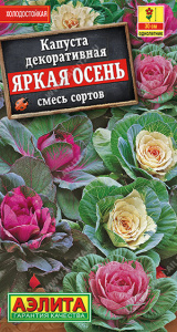 Капуста декоративная Яркая осень, смесь окрасок купить