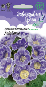 Глоксиния Ликование серия Лавандовые грезы  купить