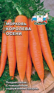 Морковь Королева Осени купить