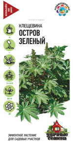 Клещевина Остров Зеленый  купить