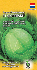Капуста Сюрприз F1 ранняя (Голландия) купить