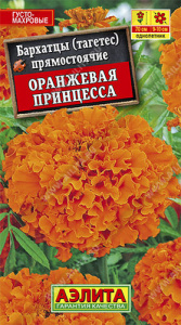 Бархатцы Оранжевая принцесса прямостоячие купить